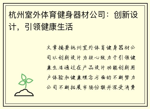 杭州室外体育健身器材公司：创新设计，引领健康生活