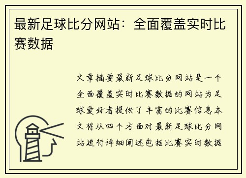 最新足球比分网站：全面覆盖实时比赛数据