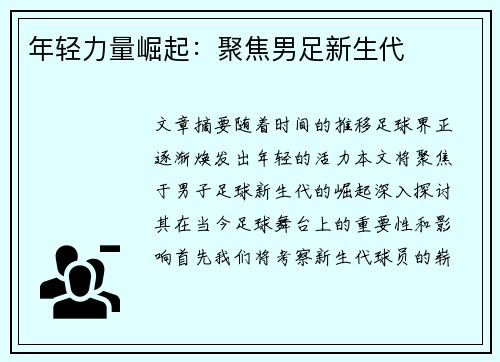 年轻力量崛起：聚焦男足新生代