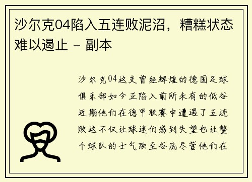 沙尔克04陷入五连败泥沼，糟糕状态难以遏止 - 副本