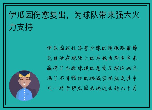 伊瓜因伤愈复出，为球队带来强大火力支持