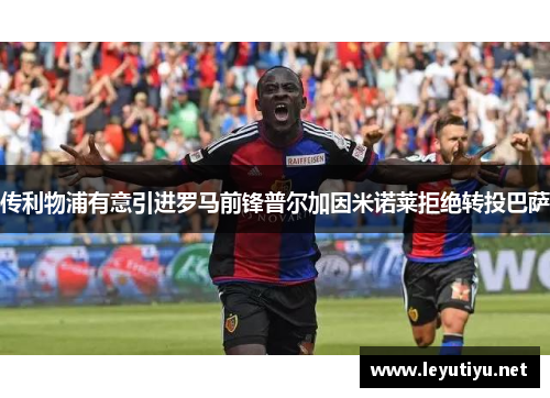 传利物浦有意引进罗马前锋普尔加因米诺莱拒绝转投巴萨