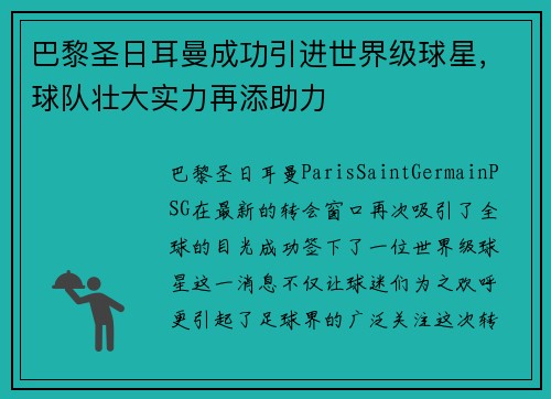 巴黎圣日耳曼成功引进世界级球星，球队壮大实力再添助力