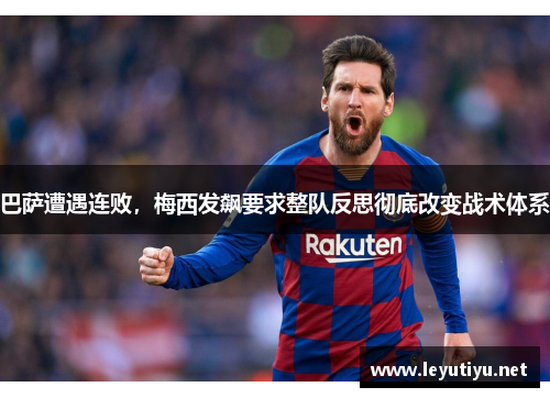 巴萨遭遇连败，梅西发飙要求整队反思彻底改变战术体系