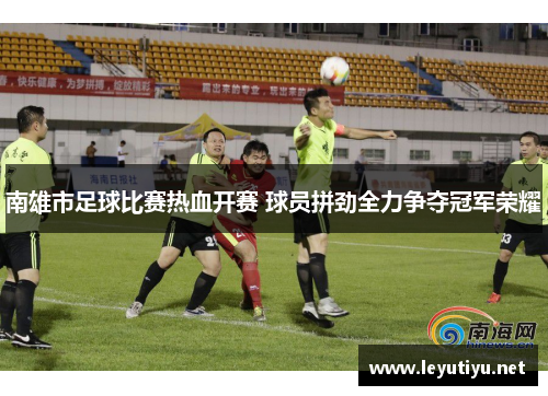 南雄市足球比赛热血开赛 球员拼劲全力争夺冠军荣耀