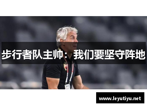 步行者队主帅：我们要坚守阵地