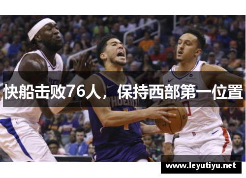 快船击败76人，保持西部第一位置