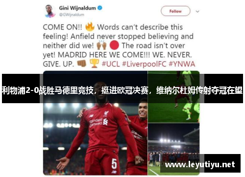 利物浦2-0战胜马德里竞技，挺进欧冠决赛，维纳尔杜姆传射夺冠在望