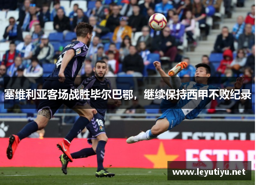 塞维利亚客场战胜毕尔巴鄂，继续保持西甲不败纪录