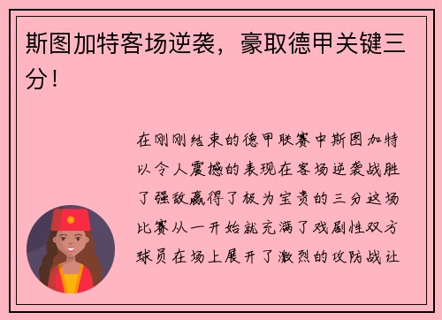 斯图加特客场逆袭，豪取德甲关键三分！