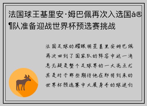 法国球王基里安·姆巴佩再次入选国家队准备迎战世界杯预选赛挑战