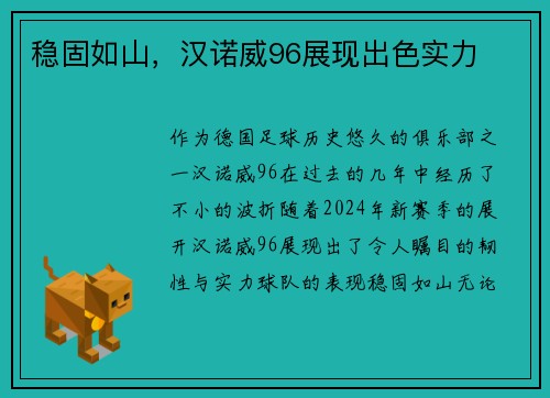 稳固如山,汉诺威96展现出色实力
