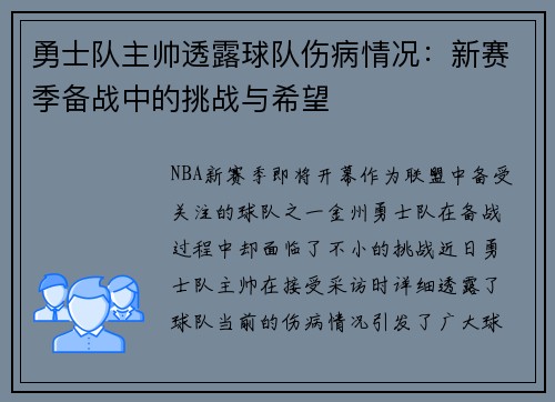 勇士队主帅透露球队伤病情况:新赛季备战中的挑战与希望