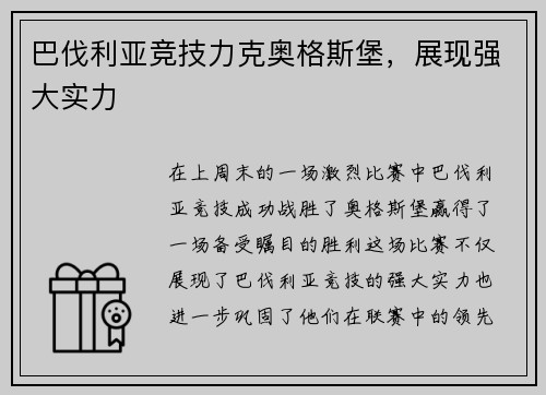 巴伐利亚竞技力克奥格斯堡,展现强大实力