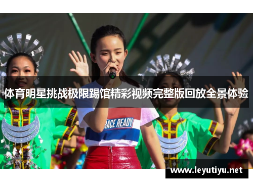体育明星挑战极限踢馆精彩视频完整版回放全景体验